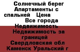 Cascadas ,Солнечный берег,Апартаменты с 1 спальней › Цена ­ 3 000 000 - Все города Недвижимость » Недвижимость за границей   . Свердловская обл.,Каменск-Уральский г.